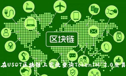 如何在USDT区块链上高效查询TokenIM 2.0交易记录