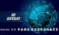 Tokenim 2.0 取款指南：轻松获取您的数字资产