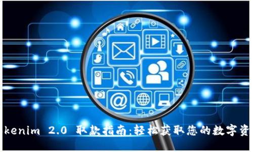 Tokenim 2.0 取款指南：轻松获取您的数字资产