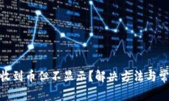  Tokenim 收到币但不显示？解决方法与常见问题解