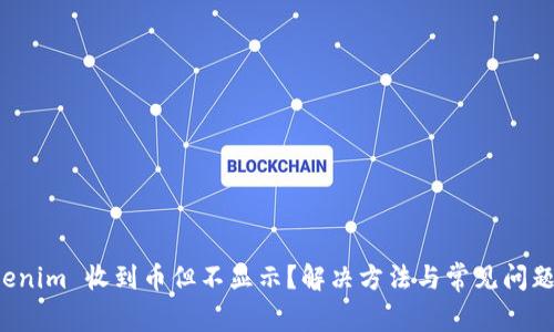  Tokenim 收到币但不显示？解决方法与常见问题解析