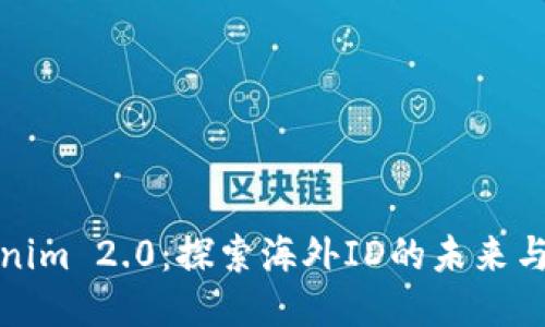 《Tokenim 2.0：探索海外ID的未来与应用》
