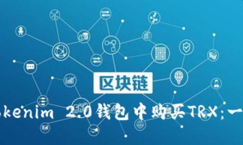 如何在Tokenim 2.0钱包中购买TRX：一步步指南