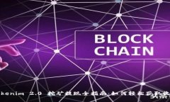 Tokenim 2.0 挖矿提现全指南：如何轻松获取收益