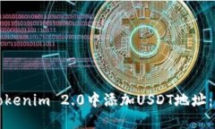 如何在Tokenim 2.0中添加USDT地址：详细指南