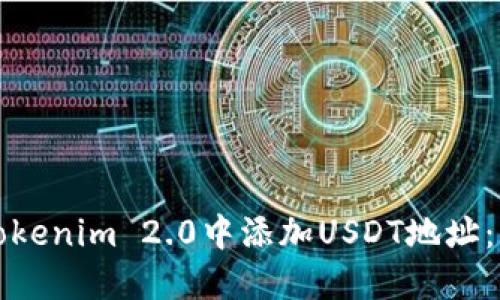 如何在Tokenim 2.0中添加USDT地址：详细指南