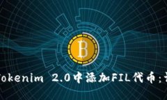 如何在Tokenim 2.0中添加FIL代币：详细指南