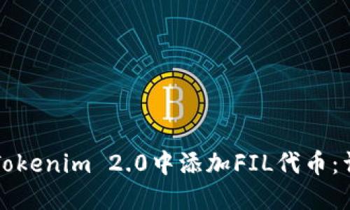如何在Tokenim 2.0中添加FIL代币：详细指南