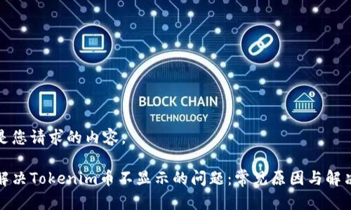 以下是您请求的内容。

如何解决Tokenim币不显示的问题：常见原因与解决方案