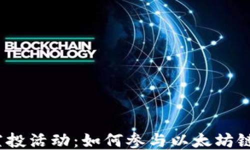 
TokenIM 2.0 空投活动：如何参与以太坊链（ETHW）的空投？