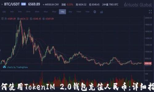 
如何使用TokenIM 2.0钱包充值人民币：详细指南