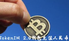 如何使用TokenIM 2.0钱包充值人民币：详细指南