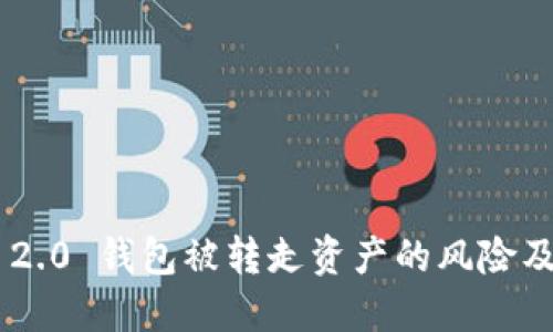 Tokenim 2.0 钱包被转走资产的风险及防范策略