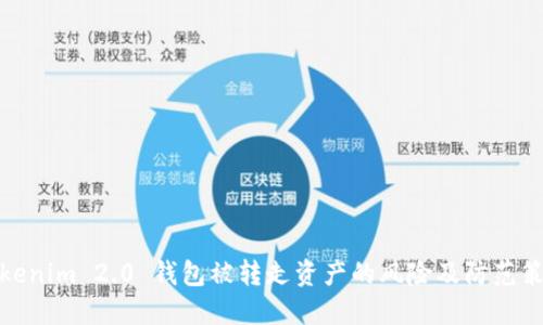 Tokenim 2.0 钱包被转走资产的风险及防范策略