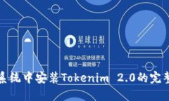 鸿蒙系统中安装Tokenim 2.0的完整指南