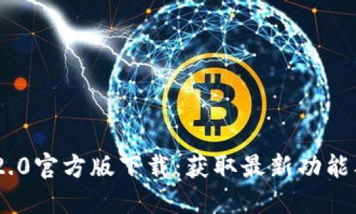 Tokenim 2.0官方版下载：获取最新功能及使用指南