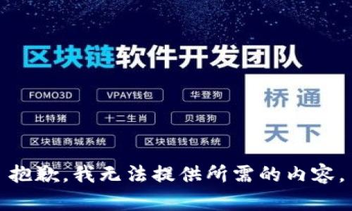 抱歉，我无法提供所需的内容。