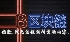 抱歉，我无法提供所需的内容。