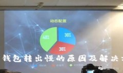 TRX钱包转出慢的原因及解决方法
