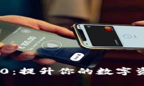 Tokenim 2.0：提升你的数字资产管理技巧