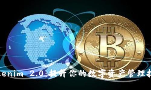 Tokenim 2.0：提升你的数字资产管理技巧