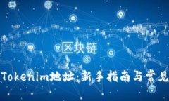 如何设置Tokenim地址：新手指南与常见问题解答