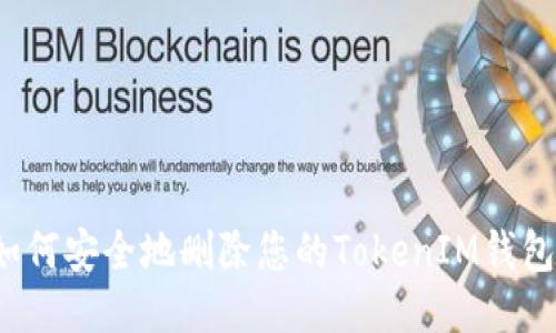 如何安全地删除您的TokenIM钱包？