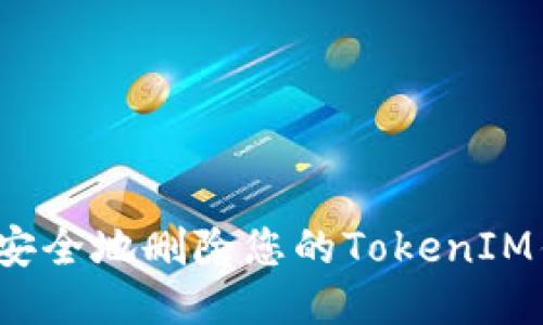 如何安全地删除您的TokenIM钱包？