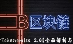 如何区分Tokenomics 2.0？全面解析与实例分析