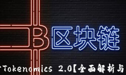 
如何区分Tokenomics 2.0？全面解析与实例分析