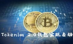如何使用Tokenim 2.0钱包实现自动批量生成