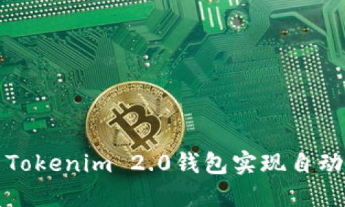 如何使用Tokenim 2.0钱包实现自动批量生成