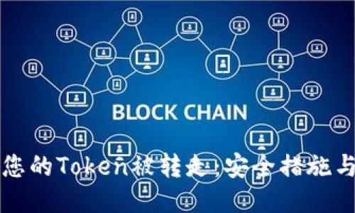 如何避免您的Token被转走：安全措施与预防指南