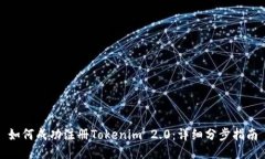 如何成功注册Tokenim 2.0：详细分步指南
