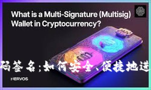 Tokenim扫码签名：如何安全、便捷地进行数字签名