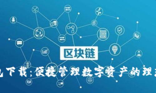TB钱包下载：便捷管理数字资产的理想选择