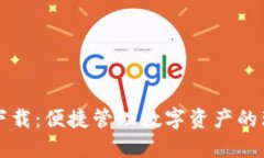 TB钱包下载：便捷管理数字资产的理想选择