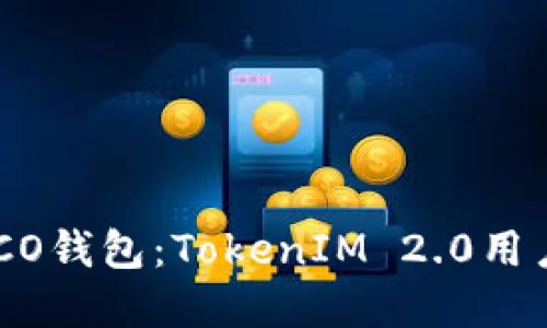 如何创建HECO钱包：TokenIM 2.0用户的详细指南