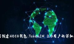 如何创建HECO钱包：TokenIM 2.0用户的详细指南