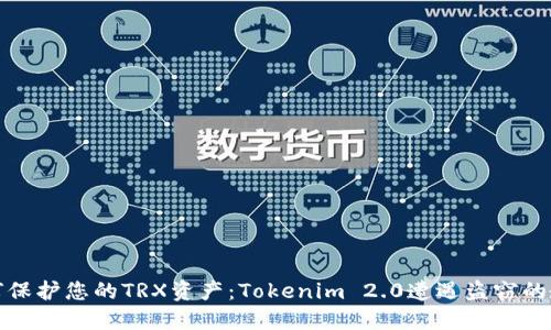 如何保护您的TRX资产：Tokenim 2.0遭遇盗窃的教训
