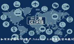 如何保护您的TRX资产：Tokenim 2.0遭遇盗窃的教训