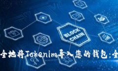 如何安全地将Tokenim导入您的钱包：全面指南