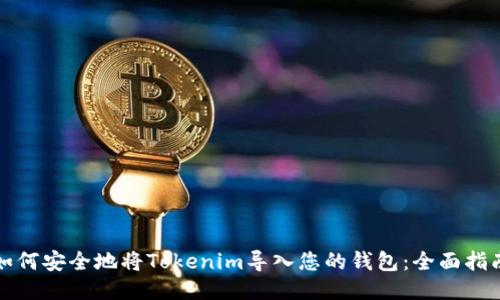 如何安全地将Tokenim导入您的钱包：全面指南