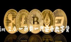 Tokenim 2.0：一种新一代安全数字货币钱包