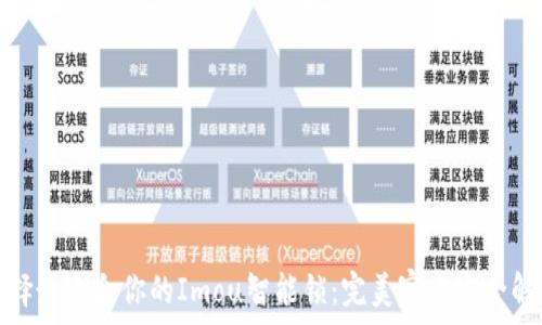   
如何选择最适合你的Imou智能锁：完美家庭安全解决方案