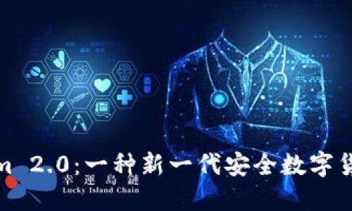 Tokenim 2.0：一种新一代安全数字货币钱包