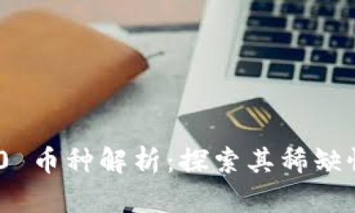 Tokenim 2.0 币种解析：探索其稀缺性与投资潜力