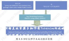 理解美版苹果手机下载Tokenim的攻略美版苹果手机