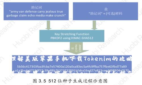 理解美版苹果手机下载Tokenim的攻略

美版苹果手机下载Tokenim的详细指南