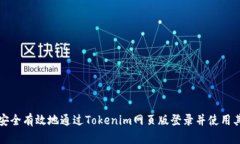 如何安全有效地通过Tokenim网页版登录并使用其功